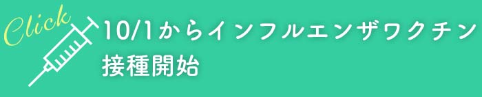 10/1からインフルエンザワクチン接種開始