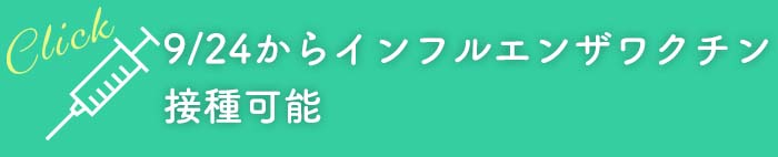 9/24からインフルエンザワクチン接種可能
